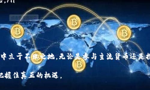 baioti空气币与加密货币：投资风险与机遇的深度解析/baioti
空气币, 加密货币, 投资风险, 区块链技术, 市场趋势/guanjianci

引言：加密货币的崛起
在过去的十年中，加密货币的流行程度不断上升。作为一种新兴的数字资产，加密货币以其去中心化的特性和匿名性吸引了众多投资者的目光。比特币、以太坊以及其他许多项目也纷纷涌现，改变了我们 traditional金融系统的面貌。然而，随着市场的飙升，相伴而来的则是无数的“空气币”逐渐浮出水面。

什么是空气币？
空气币通常指那些没有任何实际价值或应用的加密货币项目。这些数字资产往往缺乏明确的技术背景或商业模式，仅仅靠炒作和短期的市场热度吸引投资者。空气币的特点在于，它们并不符合“价值存储”的基本理念，往往是在大多数人未深入了解的情况下被热捧。

如何辨别空气币？
鉴别空气币并非易事，然而，以下几个特征或许能帮助投资者更清晰地识别：
ul
  listrong缺乏透明度：/strong许多空气币没有公开的团队信息或项目信息，缺乏透明的项目信息发布。/li
  listrong过度的营销：/strong如果某个项目在社交媒体上异常活跃，却缺乏实际产品或技术支持，投资者须加以警惕。/li
  listrong投资者的急于获利：/strong如果一个项目承诺极高的回报，且过于依赖于新投资者的资金来维持其价格，这往往是一个危险的信号。/li
  listrong无实际用途：/strong空气币通常没有实际应用场景，缺乏解决现实问题或者提供价值的能力。/li
/ul

加密货币的市场趋势
尽管空气币存在种种风险，但这并不影响加密货币整体市场的蓬勃发展。根据市场研究，越来越多的机构投资者开始进入这个领域，对加密货币的需求持续攀升。此外，去中心化金融（DeFi）和非同质化代币（NFT）的兴起，更是推动了数字资产市场的创新与多样化。

空气币的危害
投资空气币的风险非常高，除了资金损失外，还可能导致情感上的困扰。许多投资者因误入歧途而遭受巨额损失，甚至丧失信心。当投资者发现自己所持有的资产毫无价值时，自然会生出悔恨之情，影响他们对整个数字货币市场的看法。
空气币的盛行，还对整个加密币市场造成了负面影响。空气币的存在使得市场的真实性受到质疑，进而影响到有真实价值的项目的声誉。当投资者因谣言或未经证实的信息而对某个项目产生疑虑时，往往会导致该项目的价格大幅波动，增加了整个市场的不稳定性。

如何有效规避空气币的风险？
规避空气币的风险，首先需要增强自身的知识储备。通过多渠道获取信息，分析项目的白皮书以及团队背景，是投资者获得认知的重要路径。以下是一些建议：
ul
  listrong做足功课：/strong在投资前认真阅读项目的白皮书，了解其技术背景和发展愿景。/li
  listrong关注社区：/strong活跃的社区通常意味着项目有一定的基础和信任度，观察社区的反馈可以帮助判断项目的真实情况。/li
  listrong坚定信念：/strong避免盲目跟风，投资者应树立自己的投资理念与判断标准，不被市场的波动所左右。/li
  listrong分散投资：/strong将资金分散投资于多个项目，可以降低单一项目失败带来的损失，增加整体收益的稳定性。/li
/ul

结论：理性看待加密货币与空气币
加密货币的未来充满希望，尽管空气币的存在让许多投资者猝不及防，但理性投资与科学分析可以让我们在这个瞬息万变的市场中立于不败之地。无论是参与主流货币还是探索新兴项目，都应保持警惕，培养足够的判断力，让我们在加密货币的世界中游刃有余。

最后，让我们在探索加密世界的同时，也不忘关注风险与机会的平衡。合规投资、持续学习，做好基本功，才能在未来的风云变幻中把握住真正的机遇。