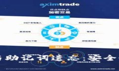 如何应对TP钱包私钥与助记