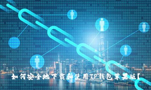 如何安全地下载和使用TP钱包苹果版？