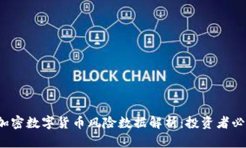 2023年英国加密数字货币风险数据解析：投资者必读的安全指南