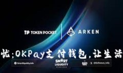 畅享无忧：OKPay支付钱包，