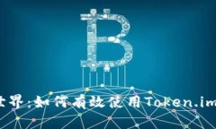 透视区块链世界：如何有