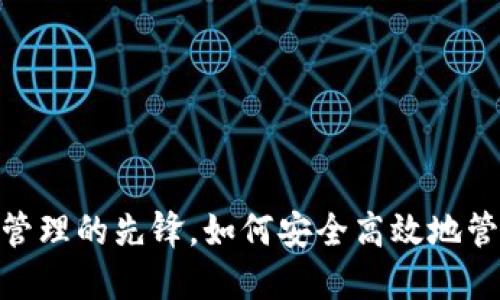 TP钱包：数字资产管理的先锋，如何安全高效地管理你的加密货币？