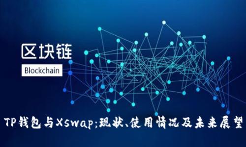 TP钱包与Xswap：现状、使用情况及未来展望