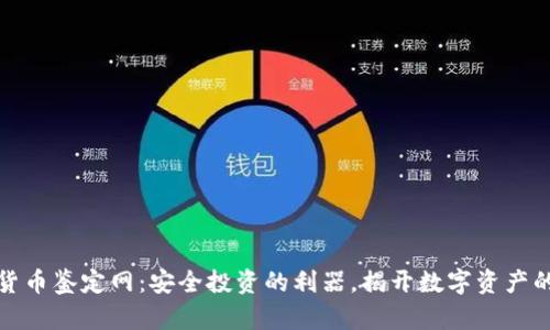 加密货币鉴定网：安全投资的利器，揭开数字资产的真相