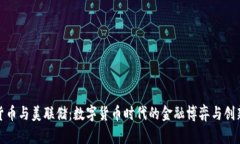 加密货币与美联储：数字