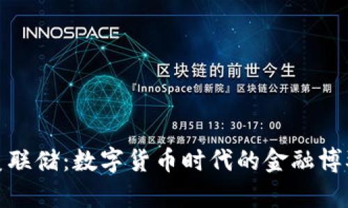 加密货币与美联储：数字货币时代的金融博弈与创新趋势