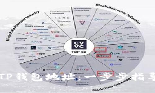 如何创建TP钱包地址：一步步指导新手入门