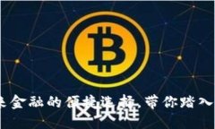 TP数字钱包：未来金融的便