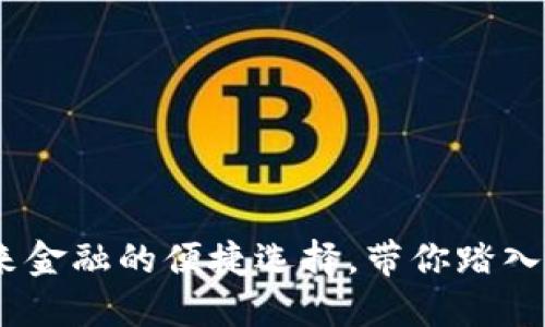 TP数字钱包：未来金融的便捷选择，带你踏入数字资产新时代