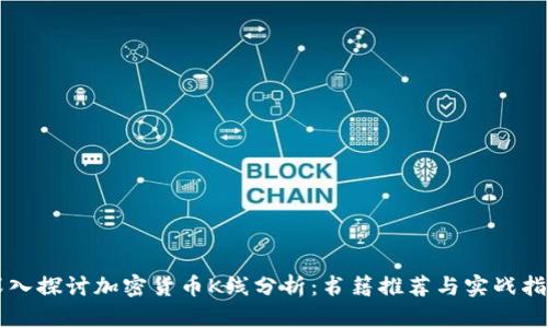 深入探讨加密货币K线分析：书籍推荐与实战指南