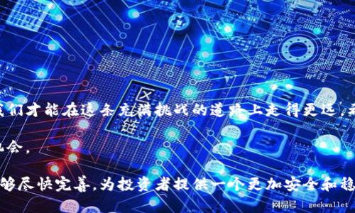 揭示加密货币投资纠纷的真相：风险、法律及维权之道

加密货币, 投资纠纷, 法律维权, 数字资产, 风险管理/guanjianci

引言：加密货币投资的魅力与风险
随着区块链技术的快速发展，加密货币逐渐进入了大众的视野。比特币、以太坊等数字资产的新兴市场吸引了大量投资者。然而，投资的高收益背后往往潜藏着巨大的风险，特别是随着市场的波动，加密货币投资纠纷也逐渐增多。这些纠纷不仅影响着投资者的财富安全，还引发了法律层面的诸多问题。在这篇文章中，我们将深入探讨加密货币投资纠纷的特点、法律维权机制以及如何在数字资产投资的大潮中保护自己的权益。

加密货币投资的吸引力
第一部分，投资加密货币的原因对于许多投资者来说，加密货币的吸引力在于其高流动性和潜在的巨额回报。许多投资者在看到过去几年中比特币的迅猛增长后，纷纷涌入这一市场。作为一个相对新兴的投资领域，加密货币不仅充满了机遇，同时也伴随着极高的不确定性。
搜索“加密货币投资”时，很多人会被诸如“暴富一夜”、“无门槛投资”等关键词所吸引。然而，进入这一市场的投资者很多时候会忽视相关的风险。例如，市场监管的不确定性和技术问题，都是可能导致投资纠纷的重要因素。

投资纠纷的常见类型
投资纠纷并不罕见，尤其是在加密货币领域。常见的纠纷类型包括但不限于：
ul
  listrong价格波动带来的损失：/strong加密货币市场的价格波动极大，许多投资者因为未能及时出售其持有的加密货币而遭受了巨大的亏损，进而与交易所或其他投资者产生纠纷。/li
  listrong诈骗和欺诈：/strong由于加密货币市场的监管相对薄弱，一些不法分子利用这一点进行诈骗行为，例如“庞氏骗局”和“虚假ICO”。受害者在发现自己被骗后，往往寻求法律救助。/li
  listrong交易所问题：/strong部分交易所因技术故障、平台安全漏洞等原因，导致用户无法提取资金或进行交易，从而引发投资者的不满和相应的法律纠纷。/li
  listrong合约纠纷：/strong在一些加密货币衍生品交易中，由于合约条款的不合理或对风险的误解，投资者与合约方可能会产生严重的纠纷。/li
/ul

法律维权的可能性
面临纠纷后，很多投资者并不知道如何保护自己的权益。在当前的法律框架下，投资者维权的途径有以下几种：
ul
  listrong合同法：/strong在买卖加密货币的过程中，尽管许多交易都是基于网络协议进行的，但仍可以通过合同法来保护自身权益。如果交易所或相关方未能履行约定的条款，投资者可以依法索赔。/li
  listrong反欺诈法：/strong对于遭遇诈骗的投资者，可以依据各国反欺诈法对诈骗行为进行控诉，追求法律责任。/li
  listrong消费者权益保护法：/strong在某些情况下，投资者可能会被认定为消费者，因而可以适用消费者权益保护法的相关条款进行维权。/li
/ul

如何有效管理投资风险
在参与加密货币投资时，进行有效的风险管理是必不可少的。投资者可以采取以下措施来降低风险：
ul
  listrong深入研究：/strong在投资之前，进行充分的市场调研和细致的资产分析，了解不同加密货币的特点、投机心理以及潜在的市场风险。/li
  listrong多样化投资组合：/strong不将所有资金集中在一个加密货币上，分散投资可以有效降低因单一资产波动带来的风险。/li
  listrong及时止损：/strong设定合理的止损点，避免因市场波动而导致的重大损失。/li
  listrong选择可信赖的交易所：/strong尽量选择知名度高、信誉良好的交易所，避免因平台问题而导致的资金损失。/li
/ul

结语：投资者需未雨绸缪
尽管加密货币投资存在诸多诱惑，但我们必须意识到其中的复杂性和潜在的风险。法律维权并非易事，同时，每位投资者都应当未雨绸缪，做足功课。只有通过深入的理解和谨慎的投资策略，我们才能在这条充满挑战的道路上走得更远。希望每位投资者都能够把握机会，同时规避风险，实现财富的稳步增长。

在这一过程中，分享和交流与他人探讨投资经验，提升自身的金融素养，都是不可或缺的步骤。面对快速变化的加密货币市场，唯有不断学习，才能保持在时代的前沿，抓住每一个潜在的投资机会。

总而言之，了解加密货币投资纠纷的根源与应对策略，不仅能够帮助投资者避免损失，还能够为自身理财提供一种全新的视角。在未来的发展中，期待加密货币市场能够趋于成熟，法律法规能够尽快完善，为投资者提供一个更加安全和稳定的投资环境。