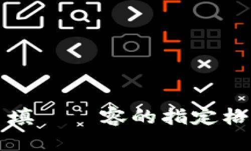 該填寫內容的指定格式