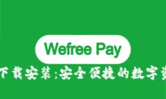 TP钱包官方下载安装：安全