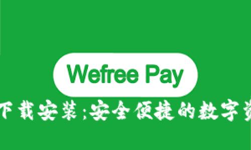 TP钱包官方下载安装：安全便捷的数字资产管理平台