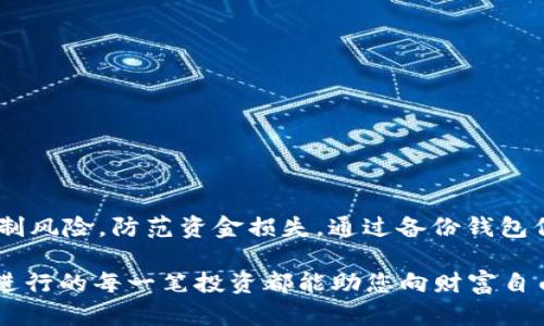 如何在TP钱包中进行私募投资？全面指南与实用技巧
TP钱包, 私募投资, 代币购买, 区块链, 加密货币/guanjianci

什么是TP钱包？
TP钱包是一个便捷的数字货币钱包，支持多种数字资产的存储和管理。随着区块链技术的发展，TP钱包不仅为用户提供了简单、安全的交易体验，还逐渐成为私募投资的热门选择。它的用户界面友好，适合不同水平的投资者使用，从新手到老手，都能找到自己需要的功能。

私募投资的概念
私募投资是指向特定的投资者或者一小部分人群募集资金以支持新兴项目或公司。这种投资方式通常不通过公开市场进行，往往涉及风险较高的初创企业或者特定的金融产品。私募投资者通常能够获得比普通投资者更高的收益潜力，但是也面临着更大的风险。因此，对于希望在TP钱包中进行私募投资的用户来说，了解相关流程和注意事项至关重要。

在TP钱包选定私募项目
首先，您需要选择一个值得信赖的私募项目。在这个过程中，您可以通过社交媒体、区块链论坛或专业的投资平台获取信息。许多初创企业会通过这些平台发布白皮书，详细说明他们的商业模式、市场前景以及团队背景。选择合适的项目时，请注意以下几点：
ul
    listrong团队背景：/strong考察核心团队成员的经验和资历，确保他们在相关领域拥有丰富的经验。/li
    listrong商业模式：/strong了解项目的商业模式是否可行，市场需求是否强烈。/li
    listrong投资回报：/strong评估潜在的投资回报率，判断是否值得投入资金。/li
/ul

如何在TP钱包中进行私募投资
一旦您选择了合适的私募项目，接下来就是在TP钱包中进行投资的步骤。步骤如下：

h41. 注册并设置TP钱包/h4
如果您还没有TP钱包，首先需要下载并安装TP钱包应用，并进行注册。记得保存好助记词，这对于您未来找回钱包十分重要。

h42. 购买所需的加密货币/h4
根据您选择的私募项目的要求，您需要购买相应的加密货币。这通常可以通过交易所完成，您可以使用法定货币购买比特币、以太坊等常见的加密货币。

h43. 将加密货币转入TP钱包/h4
购买后，您需要将这些加密货币转移到TP钱包中。打开TP钱包，点击“接收”按钮，复制您的钱包地址，并在交易所中进行转账。确认转账成功后，您就可以在TP钱包中查看余额了。

h44. 参与私募投资/h4
您需要按照私募项目的指示参与投资。通常，这包括提交投资申请、填写个人信息以及转账相应的加密货币。例如，您可能需要将部分或全部资金发送到项目方提供的地址。在转账前，请务必仔细核对付款地址。

私募投资的风险与注意事项
进行私募投资时，您需要具备一定的风险承受能力。市场动态变化剧烈，项目成功与否常常不可预知。在您决定投入资金之前，请仔细考虑以下因素：

h41. 风险评估/h4
私募项目往往意味着高风险，成功概率低于传统投资渠道。请评估自己能承受的损失范围，切勿将所有资金全部投入。

h42. 验证项目真伪/h4
在投资之前，一定要做好尽职调查，以确认项目的真实性。可以通过查看项目的社交媒体账号、社区反馈及相关报道来了解更多信息。

h43. 保持警惕/h4
骗子和虚假项目在加密货币领域并不少见，保持警惕是确保资金安全的关键。如果一个项目宣传过于夸张或回报过高，您需要保持谨慎。

总结
在TP钱包中进行私募投资，是一种潜在高回报的投资方式，但同样伴随着巨大的风险。在开始投资之前，确保您充分了解所选择的项目，做好尽职调查，合理控制风险，防范资金损失。通过备份钱包信息和保持敏锐的投资眼光，您将能在这个动荡不安但充满机遇的加密货币市场中，开辟出一片属于自己的天地。

无论您是刚入门的投资者还是经验丰富的老手，希望以上信息能为您的私募投资之路提供一些帮助。只要保持学习的兴趣与对市场的敏感，未来在TP钱包中进行的每一笔投资都能助您向财富自由迈进。