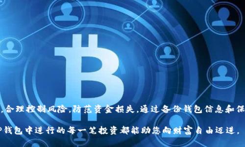 如何在TP钱包中进行私募投资？全面指南与实用技巧
TP钱包, 私募投资, 代币购买, 区块链, 加密货币/guanjianci

什么是TP钱包？
TP钱包是一个便捷的数字货币钱包，支持多种数字资产的存储和管理。随着区块链技术的发展，TP钱包不仅为用户提供了简单、安全的交易体验，还逐渐成为私募投资的热门选择。它的用户界面友好，适合不同水平的投资者使用，从新手到老手，都能找到自己需要的功能。

私募投资的概念
私募投资是指向特定的投资者或者一小部分人群募集资金以支持新兴项目或公司。这种投资方式通常不通过公开市场进行，往往涉及风险较高的初创企业或者特定的金融产品。私募投资者通常能够获得比普通投资者更高的收益潜力，但是也面临着更大的风险。因此，对于希望在TP钱包中进行私募投资的用户来说，了解相关流程和注意事项至关重要。

在TP钱包选定私募项目
首先，您需要选择一个值得信赖的私募项目。在这个过程中，您可以通过社交媒体、区块链论坛或专业的投资平台获取信息。许多初创企业会通过这些平台发布白皮书，详细说明他们的商业模式、市场前景以及团队背景。选择合适的项目时，请注意以下几点：
ul
    listrong团队背景：/strong考察核心团队成员的经验和资历，确保他们在相关领域拥有丰富的经验。/li
    listrong商业模式：/strong了解项目的商业模式是否可行，市场需求是否强烈。/li
    listrong投资回报：/strong评估潜在的投资回报率，判断是否值得投入资金。/li
/ul

如何在TP钱包中进行私募投资
一旦您选择了合适的私募项目，接下来就是在TP钱包中进行投资的步骤。步骤如下：

h41. 注册并设置TP钱包/h4
如果您还没有TP钱包，首先需要下载并安装TP钱包应用，并进行注册。记得保存好助记词，这对于您未来找回钱包十分重要。

h42. 购买所需的加密货币/h4
根据您选择的私募项目的要求，您需要购买相应的加密货币。这通常可以通过交易所完成，您可以使用法定货币购买比特币、以太坊等常见的加密货币。

h43. 将加密货币转入TP钱包/h4
购买后，您需要将这些加密货币转移到TP钱包中。打开TP钱包，点击“接收”按钮，复制您的钱包地址，并在交易所中进行转账。确认转账成功后，您就可以在TP钱包中查看余额了。

h44. 参与私募投资/h4
您需要按照私募项目的指示参与投资。通常，这包括提交投资申请、填写个人信息以及转账相应的加密货币。例如，您可能需要将部分或全部资金发送到项目方提供的地址。在转账前，请务必仔细核对付款地址。

私募投资的风险与注意事项
进行私募投资时，您需要具备一定的风险承受能力。市场动态变化剧烈，项目成功与否常常不可预知。在您决定投入资金之前，请仔细考虑以下因素：

h41. 风险评估/h4
私募项目往往意味着高风险，成功概率低于传统投资渠道。请评估自己能承受的损失范围，切勿将所有资金全部投入。

h42. 验证项目真伪/h4
在投资之前，一定要做好尽职调查，以确认项目的真实性。可以通过查看项目的社交媒体账号、社区反馈及相关报道来了解更多信息。

h43. 保持警惕/h4
骗子和虚假项目在加密货币领域并不少见，保持警惕是确保资金安全的关键。如果一个项目宣传过于夸张或回报过高，您需要保持谨慎。

总结
在TP钱包中进行私募投资，是一种潜在高回报的投资方式，但同样伴随着巨大的风险。在开始投资之前，确保您充分了解所选择的项目，做好尽职调查，合理控制风险，防范资金损失。通过备份钱包信息和保持敏锐的投资眼光，您将能在这个动荡不安但充满机遇的加密货币市场中，开辟出一片属于自己的天地。

无论您是刚入门的投资者还是经验丰富的老手，希望以上信息能为您的私募投资之路提供一些帮助。只要保持学习的兴趣与对市场的敏感，未来在TP钱包中进行的每一笔投资都能助您向财富自由迈进。