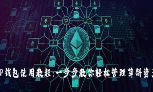 TP钱包使用教程：一步步教你轻松管理薄饼资产