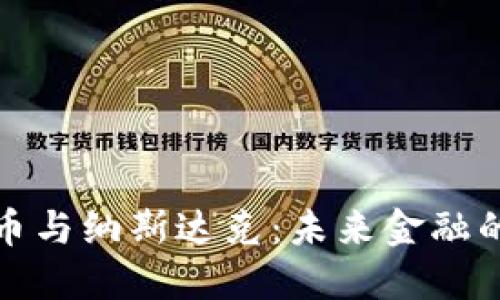 加密货币与纳斯达克：未来金融的交汇点