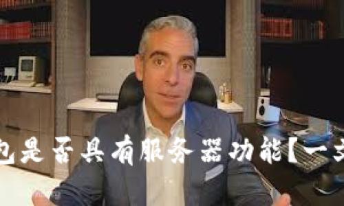 TP钱包是否具有服务器功能？一文解析