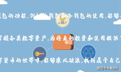   TP钱包如何方便快捷查找数字货币？ / 
 guanjianci TP钱包, 查找数字货币, 区块链, 代币管理, 钱包使用技巧 /guanjianci 

前言：数字货币时代的到来
随着区块链技术的迅猛发展，数字货币逐渐走入了大众的视野。无论是比特币、以太坊，还是各种新兴的代币，越来越多的人开始接触和使用这些虚拟资产。作为管理和存储这些数字资产的重要工具，数字钱包的选择与使用显得尤为重要。TP钱包，作为一款用户友好的多链数字钱包，受到了许多用户的青睐。在使用TP钱包的过程中，查找和管理不同类型的数字货币成为了一个普遍需求。

第一步：TP钱包的基础认识
TP钱包是一款功能强大的数字货币钱包，支持多个币种和区块链网络。它不仅允许用户存储、发送和接收各种代币，还提供了方便的用户界面，使得即使是刚入门的用户也可以轻松掌握。为了查找您所需的币种，首先需要了解TP钱包的基本功能。

注册与设置：入门的第一步
在查找币种之前，您需要注册一个TP钱包账户。在安装APP并完成注册后，您将获得一个独特的钱包地址。在这一过程中，钱包会自动生成一组助记词，用于备份和恢复钱包。务必妥善保管这组助记词，以防数据丢失。

查找币种：简单直观的操作流程
一旦您的TP钱包设置完成，您就可以开始探索钱包内的功能。查找币种其实是一个简单直观的过程。首先，打开TP钱包，进入主界面。在主界面上，您会看到一个类似于“资产”或者“我的资产”的选项，点击进入。

步骤一：访问资产管理页面
在资产管理页面，您会看到已有的所有数字货币及其余额。TP钱包会根据不同币种的类型，列出相应的信息。您可以通过滑动页面或点击不同的分类，来找到您关注的币种。

步骤二：搜索功能的应用
为了更快速地查找某种特定的币，TP钱包还提供了搜索功能。您可以在资产页面的搜索框中输入币种的名称或符号，例如“ETH”代表以太坊，