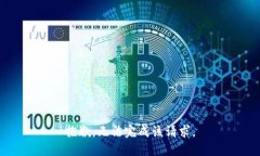 抱歉，无法完成该请求。