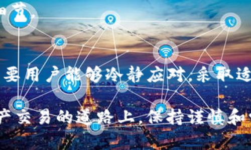   如何解决TP钱包转账到交易所时链错问题？ / 

 guanjianci TP钱包,交易所,转账错误,区块链,加密货币 /guanjianci 

引言
在加密货币日益普及的今天，TP钱包作为一种被广泛使用的数字货币钱包，帮助用户管理和交易各种加密资产。然而，随着用户数量的增加，转账错误的问题也时常发生。这其中，转到交易所链错的问题尤为常见。接下来，我们将详细探讨这一问题的根源、影响，以及如何有效解决。

1. TP钱包与交易所的基本概念
首先，我们需要明确TP钱包与交易所的基本概念。TP钱包是一个去中心化的钱包，它支持多种加密货币，如比特币、以太坊等。用户可以利用TP钱包进行收款、转账和资产管理。而交易所，则是一个让用户能够将不同的加密货币进行交易的平台。典型的交易所如币安、火币等，用户可以在这些平台上完成交易、提现等操作。

2. 链错的定义及原因
链错是指用户不小心将资产转到不支持该资产或错误地址的链上。例如，用户可能将以太坊转到一个只支持比特币的地址，或者在错误的链上进行转账。这种情况下，资金并没有真正“丢失”，但用户无法在交易所或钱包中查看或使用这些资金。

造成链错的原因通常有以下几点：
ol
    listrong信息不明确：/strong用户在转账时，可能没有仔细核对目标地址和链类型，导致误转。/li
    listrong用户操作失误：/strong有些用户在使用钱包时，操作不够熟练，容易造成错误。/li
    listrong缺乏经验：/strong对于初次接触加密货币的用户，缺乏必要的知识和经验，容易落入陷阱。/li
/ol

3. 链错的问题影响
转账到错误链上，不仅仅是一个简单的问题，它可能引发一系列复杂的后果。首先，用户的资产暂时无法使用，导致财务安排受到影响。其次，用户可能会面临心理压力和焦虑，特别是在涉及较大金额时。最后，若未能及时处理，可能会导致资产长时间处于冷冻状态，严重的情况下甚至需要专业人员的帮助才能找回。

4. 解决链错问题的步骤
面对转账到交易所链错的问题，用户应当保持冷静，采取以下步骤进行解决：

h44.1 确认错误信息/h4
首先，请仔细核对转账记录，确认转账的确是链错。记录下有关交易的详细信息，包括目标地址、转账时间和金额。

h44.2 查询交易状态/h4
你可以使用区块链浏览器（如Etherscan）来查看交易状态。这可以帮助你确认你的交易是否成功被网络确认，及其所在链的信息。

h44.3 联系交易所客服/h4
如果你确定资产是在交易所的错误链上，建议立即联系该交易所的客服团队。提供详细的转账信息，他们可能会给出有关找回资产的建议或者指引。

h44.4 考虑寻求专业帮助/h4
在遇到复杂问题时，及时联系专业的区块链服务机构。虽然费用可能较高，但专业人员通常能够提供更为有效的解决方案。

5. 如何预防转账错误的发生
预防总是胜于治疗。为了避免未来再次出现链错的问题，用户应采取一些预防措施：

h45.1 理解钱包和链的基本操作/h4
在进行转账前，用户应对不同钱包及不同链的特性有一定的了解。熟悉每种资产的转账流程，尤其要注意链的类型和目的地址。

h45.2 学习相关知识/h4
各大交易所和钱包平台通常会提供一系列的使用指南和FAQ，用户应花时间去学习这些资料。此外，可以通过社区论坛、社交媒体等渠道获取更多经验分享。

h45.3 使用多重验证/h4
在进行大额转账时，建议开启钱包的多重签名功能。此举不仅提高了安全性，同时也增加了操作的复杂性，让用户有更多的机会检查并确认每个细节。

6. 结论
TP钱包转账到交易所链错问题是一个相对普遍的现象，尤其是在加密货币市场日益活跃的当下。虽然这种操作失误可能会带来一定的困扰，但只要用户能够冷静应对，采取适当的措施，通常都是可以得到解决的。

我们希望这篇文章能够帮助那些在加密货币交易中遭遇转账错误的用户更好地理解和解决问题，同时也提供了一些有效的预防措施。在数字资产交易的道路上，保持谨慎和学习的态度是获取成功的重要法则。