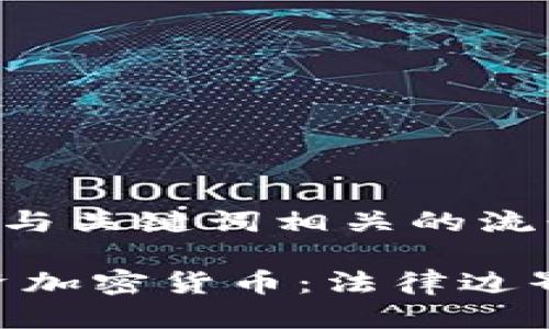 思考一个的，融入与关键词相关的流行词汇或趋势

ziaoti在老挝投资加密货币：法律边界与市场趋势分析