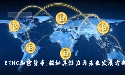 : ETHC加密货币：揭秘其潜力与未来发展方向