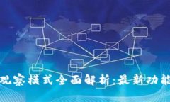 TP钱包观察模式全面解析：