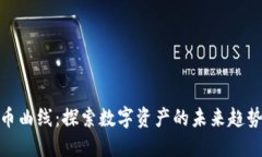 加密货币曲线：探索数字