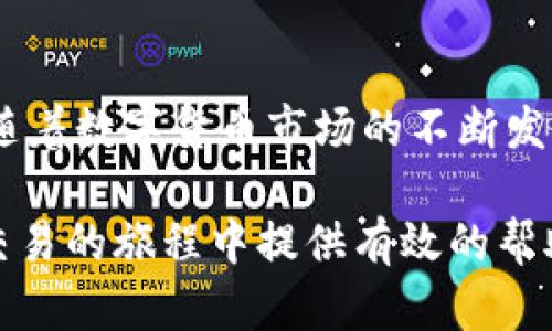 库币能不能提币到TP钱包？解密数字货币资产安全新选择

库币, 提币, TP钱包, 数字货币, 安全性/guanjianci

一、引言
在数字货币大潮中，越来越多的用户开始关注如何安全地存储和管理他们的加密资产。库币（KuCoin）作为一个全球知名的数字货币交易所，提供了丰富的交易和提币选择。而TP钱包，则以其简单易用的界面和多种安全特性，吸引了大批用户。那么，库币能否顺利提币到TP钱包呢？本文将为你详细解析。

二、库币简介
库币成立于2017年，是一家总部位于塞舌尔的全球性数字货币交易平台。它不仅支持BTC、ETH等多种主流币种，还提供了大量的中小市值项目，吸引了不少投资者和交易者。此外，库币还推出了“库币共享计划”，用户可以通过持有库币的代币（KCS）获取交易手续费的返还，提升了用户的参与感和收益。

三、TP钱包概述
TP钱包是一款区块链钱包应用，提供了安全便捷的加密资产管理解决方案。它支持多种主流公链，用户可以在钱包中自由存储、转账和交易不同的数字货币。TP钱包不仅以其良好的用户体验著称，还加强了安全性，比如采用了多种加密技术，确保用户的资产和信息安全。

四、库币提币到TP钱包的流程
如果你决定将资产从库币提到TP钱包，首先要了解相关的提币流程。步骤虽然简单，但细节不容忽视。以下是提币到TP钱包的一些基本步骤：

h41. 打开你的库币账户/h4
首先，登录你的库币账户，确保已完成身份验证，并设置了正确的安全措施，例如二次验证，以保护你的账户安全。

h42. 选定要提取的数字货币/h4
在库币的资产页面，选择你想要提币的数字货币。这可能是比特币、以太坊或者任何其他在库币上交易的币种。

h43. 获取TP钱包地址/h4
打开TP钱包，找到“接收”或“收款”选项，复制相应的地址。确保这个地址是你想提币的币种对应的地址。例如，BTC应使用BTC地址，ETH应使用ETH地址。

h44. 提币申请/h4
回到库币平台，找到“提币”选项，粘贴你从TP钱包获得的地址。系统会要求你确认提币金额及相关的手续费。在确认无误后，提交提币申请。

h45. 等待确认/h4
提币申请提交之后，你需要耐心等待。虽然库币通常会快速处理提币请求，但根据区块链网络的拥堵情况，可能需要一些时间。在TP钱包上检查你的资产是否到账，确保提币操作成功。

五、注意事项与常见问题
在提币过程中，有一些常见问题和注意事项需要你留心：

h41. 确认地址准确性/h4
在提币至TP钱包之前，请确保你输入的地址完全正确。一个小小的字符错误，可能会导致资产丢失。如果不确定，可以再次确认地址，最好通过扫一扫二维码进行提币。

h42. 了解手续费/h4
提币时注意库币所收取的手续费，不同币种的手续费可能各不相同。此外，TP钱包在某些情况下也可能会收取相关的服务费，因此在提币前找出这些信息会帮助你做出明智的决策。

h43. 网络拥堵情况/h4
数字货币的转账确认时间受到区块链网络拥堵的影响。如果网络繁忙，可能会导致提币时间延长。在这种情况下，请保持耐心，保持关注。

六、数字货币安全性分析
在进行任何形式的提币操作时，安全性也是大家非常关心的话题。库币和TP钱包都在力求给用户提供安全的环境，但仍然要注意以下几个方面：

h41. 双重身份验证/h4
启用二次验证是防止账户被盗的重要措施。设置强密码也是一种保护措施，建议不要使用简单易猜的密码。确保你的账户安全，是管理数字资产的首要前提。

h42. 确保钱包安全/h4
TP钱包的新用户，建议选择设置密码、指纹识别等功能，确保个人信息与资产安全。不在公共场所或不安全的网络环境下进行提币或交易操作。

h43. 持币策略/h4
对于长期投资者而言，适当的持币策略和分散投资都是有效的风险管理方式。在波动剧烈的市场中，合理安排投资组合，将风险分散于多种资产中，可以降低整体风险。

七、总结与展望
综上所述，库币可以顺利提币至TP钱包，只要按照正确的步骤操作，并遵循安全提示，用户的数字资产就能够在两者之间安全流动。未来，随着数字货币市场的不断发展，各类钱包和交易所也将逐渐完善自身的安全系统与服务。

对用户来说，选择适合自己的数字货币交易平台与钱包，将是确保资产安全和收益增值的重要一环。希望本文能为你在数字货币投资和交易的旅程中提供有效的帮助与指导。