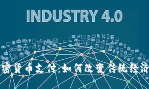 保加利亚选择加密货币支付：如何改变传统经济模式与未来展望