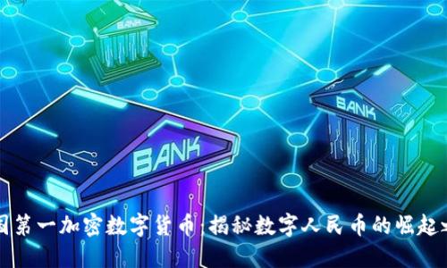 中国第一加密数字货币：揭秘数字人民币的崛起之路