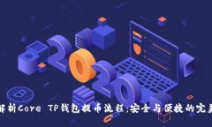 深入解析Core TP钱包提币流