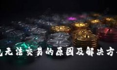 TP钱包无法交易的原因及解