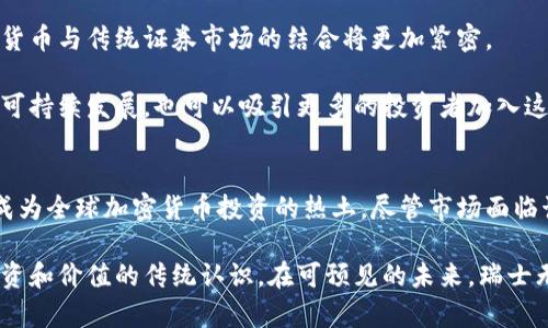 瑞士证券市场的加密货币革命：全球金融的未来之路

瑞士证券, 加密货币, 区块链, 投资, 金融创新/guanjianci

引言：瑞士的金融创新先锋
在全球金融市场上，瑞士以其稳健的银行体系和严格的金融监管享有盛誉。然而，近几年来，随着加密货币的崛起，瑞士的证券市场也开始经历一场前所未有的变革。加密货币不仅仅是一种新兴的投资工具，它还为传统金融体系带来了新的挑战和机遇。在这篇文章中，我们将深入探讨瑞士证券市场与加密货币之间的关系，以及它们如何共同塑造未来金融的格局。

加密货币的兴起与瑞士的应对策略
加密货币的诞生可以追溯到2009年，比特币的出现标志着去中心化金融的崛起。与此情形相对应，瑞士作为一个全球金融中心，为加密货币的合法化与发展提供了良好的政策环境。瑞士金融市场监管局（FINMA）在2018年发布的指导原则，明确了对加密货币的监管框架，这为加密货币的合规化发展奠定了基础。

瑞士不仅仅是一个加密货币的避风港，其背后的区块链技术也在改变着证券市场的面貌。通过智能合约，交易的透明度和效率得到了提升，因此证券的发行与交易方式也正在发生根本的变化。这种创新不仅吸引了众多初创企业的投资，也引起了传统金融机构的重视。

瑞士证券市场的结构与特点
瑞士的证券市场以其多元化和高流动性为特点，包括股票、债券及其他金融衍生品。瑞士证券交易所（SIX Swiss Exchange）是欧洲最具影响力的交易所之一，吸引了来自世界各地的投资者。传统证券市场的成熟为加密货币的整合提供了良好的基础。

随着对加密货币的认知提升，越来越多的瑞士投资者开始将其视作一个重要的资产配置工具。不同于其他国家，瑞士具备用于加密货币兑换的成熟基础设施，以及相对清晰的法律框架。这些优越条件使得投资者能够更加自信地进入加密领域，进而推动市场进一步发展。

加密货币对瑞士证券市场的影响
首先，加密货币的引入为投资者提供了更多的投资选择。通过不同类型的数字资产，投资者可以根据自身的风险偏好进行多样化的投资。例如，一些年轻投资者可能更倾向于高风险的代币，而较为保守的投资者则可能偏好稳定币或与传统资产挂钩的数字资产。

其次，加密货币为瑞士的金融市场引入了创新资金流入。许多区块链初创公司通过初始代币发行（ICO）筹集资金，这些新兴企业不仅承担了风险，还为投资者带来了可观的回报。这种新型融资方式吸引了大量的风险投资和天使投资，为瑞士的经济增添了新的活力。

此外，加密货币的兴起还刺激了金融科技（FinTech）行业的发展。数字钱包、加密货币交易所以及资产管理平台等新兴行业正在快速崛起，这些创新推动了金融服务的现代化，提升了客户体验。瑞士不仅在传统金融领域占据领导地位，也在FinTech领域不断扩展其影响力。

瑞士的税收政策与合规框架
在瑞士，加密货币的税收政策相对明确。根据瑞士的相关规定，加密货币被视为资产，投资者需为其产生的资本利得缴纳税款。尽管这一政策在一定程度上增加了投资者的负担，但也为市场的合规性提供了保障。

同时，瑞士在合规和反洗钱（AML）方面也制定了相应的措施。金融机构在与加密货币交易相关的业务中必须遵循严格的验证程序。这些政策促进了市场的稳定发展，使投资者可以在一个相对安全的环境中进行交易。

当前市场的挑战与机遇
尽管瑞士的加密货币市场蓬勃发展，但仍面临着一些挑战。首先，市场的波动性依然较大，加密货币的价格常常受到市场情绪和外部因素的影响。在此背景下，投资者应具备更高的市场敏感性和风险控制能力。

其次，全球监管环境的变化也可能影响瑞士市场的发展。随着越来越多的国家开始对加密货币进行监管，瑞士的市场也必须不断调整以应对新的法规。此外，国际间的竞争也在增加，其他国家或地区可能会试图吸引瑞士的投资者，从而影响瑞士在这个领域的领导地位。

未来展望：瑞士引领全球加密货币转型
尽管面临挑战，瑞士在加密货币领域的前景依然光明。作为全球金融的领先者，瑞士在推动金融创新方面具有强大的优势。随着技术的进步与市场的成熟，加密货币与传统证券市场的结合将更加紧密。

此外，随着全球对可持续投资兴趣的升温，瑞士的绿色金融理念也可与加密货币加以结合。通过区块链技术，将环保项目与加密资产连接在一起，不仅能够推动可持续发展，也可以吸引更多的投资者加入这一领域。

总结
随着加密货币在瑞士证券市场的不断发展，整个金融生态系统正在经历深刻的改变。瑞士凭借其良好的监管框架、稳定的金融环境和创新的技术基础，正逐渐成为全球加密货币投资的热土。尽管市场面临诸多挑战，但充满机遇的未来无疑会吸引更多的投资者和企业加入这个充满潜力的新兴领域。

瑞士证券市场与加密货币的结合，不仅仅是两者的简单叠加，而是一个全新的金融生态系统的形成。这一过程将推动全球金融体系的转型，改变我们对货币、投资和价值的传统认识。在可预见的未来，瑞士无疑将继续在全球金融创新中扮演重要角色，为其他国家和地区提供宝贵的经验和借鉴。