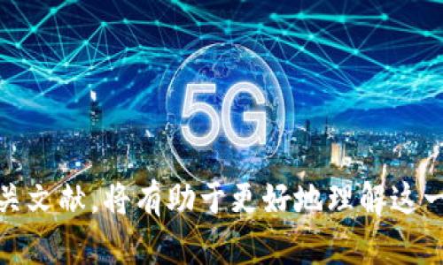   2023年度加密货币国外期刊概览：最新研究趋势与前沿动态 / 

 guanjianci 加密货币, 期刊, 国际研究, 区块链, 金融科技 /guanjianci 

引言
在当今金融科技飞速发展的背景下，加密货币作为一种创新型的数字资产，逐渐引起了全球学术界和产业界的广泛关注。特别是在过去的几年中，加密货币市场的波动性以及其对传统金融体系的挑战，使得越来越多的研究者投身于相关主题的探讨。这些研究不仅反映了加密货币的技术进步和金融应用，也揭示了其背后复杂的经济和法律问题。

加密货币的迅猛发展
自比特币在2009年问世以来，加密货币市场经历了翻天覆地的变化。从最初的投机性资产到如今被广泛接受的支付手段以及投资工具，加密货币的普及程度不断加深。根据最新的市场数据，截至2023年，全球的加密货币市值已突破2万亿美元，日交易量也达到数千亿美元。这一现象不仅推动了投资者的关注，也吸引了大量的学术研究。

国外期刊的研究方向
伴随着加密货币的崛起，多家国际期刊开始针对这一新兴领域进行深入的学术探讨。它们的研究方向主要集中在以下几个方面：

h4技术创新/h4
许多期刊关注加密货币背后的区块链技术，研究其在金融行业、供应链管理、物联网等领域的应用潜力。例如，区块链的去中心化特性使其在某些特定场景下能够减少中介成本，提高交易效率和透明度。在该方向上，有关智能合约、分布式账本技术的研究相继发表，推动了学术界对这些技术的理解。

h4经济学视角/h4
一些期刊倾向于从经济学的角度分析加密货币的市场行为。这包括价格波动的驱动因素、投资者心理、加密货币与传统资产的相关性等研究。通过对比分析各种加密货币与股票、债券等资产的表现，研究者们试图揭示加密货币的潜在风险和收益特征。这类研究对于投资者决策、风险管理以及相关政策制定均具有重要意义。

h4法律与监管/h4
加密货币的兴起同时引发了法律与监管层面的诸多挑战。如何有效监管加密货币市场，防范洗钱、诈骗等违法行为，成为学者们探讨的重要课题。国外的相关期刊发表了一系列关于各国政策应对、跨国监管合作的研究，这些研究为各国政策制定者提供了宝贵的参考依据。

h4社会与文化影响/h4
加密货币不仅是经济现象，也是一种社会现象。许多研究者关注其对社会结构、文化表达以及个人价值观的影响。例如，加密货币如何在年轻人中的受欢迎程度，以及其所蕴含的“去中心化”理念如何影响人们对权力、财富和成功的理解。这些研究揭示了加密货币在当今社会中的深层次含义。

前沿动态
截至2023年，许多国外期刊相继发布了关于加密货币的最新研究。这些研究不仅涉及上述主题，还扩展到环境影响、心理学反应等多维度。以下是一些值得关注的前沿动态：

h4环境影响研究/h4
关于加密货币挖矿对环境的影响的研究越来越受到关注。某些地区大规模的挖矿活动消耗了巨大的电力资源，引发了对可持续发展的讨论。一些期刊发表了关于如何利用可再生能源进行挖矿的研究，试图为行业的可持续发展提供解决方案。

h4心理学影响/h4
随着加密货币的推广，投资者的心理特征及其对市场波动的影响成为何种模式，成为心理学家和经济学家共同研究的课题。部分期刊在此领域取得了一些初步的研究结果，提供了不同背景的投资者在面对市场波动时的行为模式分析。

如何沉浸于加密货币的学术研究
对于初涉加密货币研究的学者或者学生而言，如何有效地查找和阅读相关的国外期刊文章至关重要。以下是一些实用建议：

h4访问学术数据库/h4
利用谷歌学术、JSTOR、Springer、IEEE Xplore等学术数据库，可以方便地查找关于加密货币的研究文章。建议使用相关关键词进行搜索，并利用筛选功能找到最相关的文献。

h4加入研究小组/h4
加入相关的学术研究小组或社交媒体社群，可以与其他研究者建立联系，获取最新的研究动向和志同道合的讨论。许多国际学术会议也提供平台，让研究者们分享各自的研究成果。

h4跟踪热点话题/h4
关注当前加密货币热议话题，如CBDC（中央银行数字货币）、DeFi（去中心化金融）等，能够帮助研究者掌握行业前沿动态。此外，了解行业内的重要事件（如重大法规变更、技术突破等）对相关研究的影响也非常重要。

结论
加密货币作为一个广阔且充满潜力的研究领域，涵盖了技术、经济、法律和社会等多个方面。国外期刊在该领域的研究不断深入，为学术界和产业界提供了源源不断的新思路和新发现。对于研究者而言，潜心探索和认真分析相关文献，将有助于更好地理解这一动态发展的复杂生态系统。无论是从理论上还是从实践上，加密货币的研究都展现了无限的可能性。未来，期待更多的学者和研究者能够在这一领域中发现新的视角，提出创新的见解，为加密货币的持续演进与发展贡献智慧。