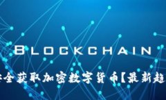 如何查找和安全获取加密