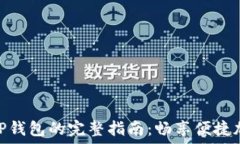  XRP转账到TP钱包的完整指