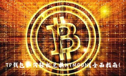 TP钱包如何轻松兑换HTMOON？全面指南！