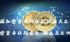 分析英国加密货币群组名