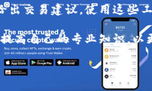 Title: 解密加密货币仓位计算：让投资更精准、风险更可控

加密货币, 仓位计算, 投资策略, 风险管理, 交易技巧/guanjianci

引言：加密货币投资的新时代

随着比特币、以太坊等加密货币的日益普及，越来越多的投资者开始尝试这一新兴市场。然而，加密货币的交易不仅仅是简单的买入和卖出，还涉及到了复杂的仓位计算。仓位计算不仅能够帮助投资者更好地管理资金，还能有效降低投资风险。因此，理解和掌握加密货币的仓位计算成为每一个投资者的必修课。

一、什么是仓位计算？

仓位计算是指在进行投资时，确定每一次交易所投入资金的比例。在金融市场中，仓位的大小直接影响到交易的风险和收益。特别是在波动性极大的加密货币市场，合理的仓位管理能够帮助投资者在亏损时控制损失，在盈利时把握机会。

通常，仓位计算会涉及以下几个关键因素：投资者的总资金、每笔交易的风险承受能力、以及市场的波动性。通过这些因素的结合，投资者可以确定适合自己的仓位大小。

二、仓位计算的基本公式

仓位计算的基本公式非常简单，但在实际应用中却需要细致的考虑。最常见的仓位计算公式如下：

仓位 = (账户总资金 × 容忍风险百分比) ÷ 当前市场价格

其中，