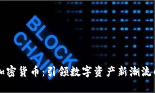 易贝加密货币：引领数字资产新潮流的先锋
