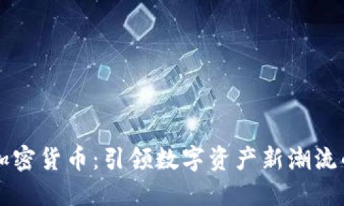 易贝加密货币：引领数字资产新潮流的先锋