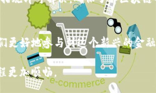 bptitle/bptitle

TP钱包, 打包中, 数字货币, 钱包转账, 区块链/guanjianci

TP钱包简介
在当今的数字货币时代，TP钱包作为一个兼容多种区块链平台的数字资产管理工具，吸引了越来越多的用户。它不仅支持多种加密货币的存储、转账和交易，还提供了一些用户友好的功能，例如去中心化交易所的接入与NFT的购买。用户可以通过TP钱包方便地进行各种数字资产的操作，然而，有时候我们在进行转账或者交易时，可能会遭遇到一些问题。其中一个常见的问题就是“转出一直显示打包中”。

转账打包中是什么原因？
当你在TP钱包中进行转账操作时，系统会将你的交易信息打包到区块链网络中进行处理。“打包中”通常意味着你的交易正在被网络处理，但还未被矿工确认。这种情况可能由于多种因素造成，包括网络拥堵、交易费用设置不当等。

区块链网络拥堵
区块链的工作原理是通过一系列的矿工确认交易。当网络上的交易量激增时，矿工的处理能力可能会不足以应对所有的请求。在这种情况下，一些交易可能会被延迟，因为矿工优先确认那些支付更高交易费用的交易。因此，如果你的交易一直显示“打包中”，可能是由于网络较拥堵，导致确认时间变得漫长。

交易费用的设置
每一笔交易都需要支付一定的交易费用，这些费用主要用于奖励矿工。如果用户设置的交易费用过低，矿工可能会主动选择优先处理那些费用更高的交易，从而导致你的交易被暂时搁置。在TP钱包中，你可以根据当前网络的状态，适当提高交易费用，以确保交易能够尽快被确认。

如何解决“打包中”问题
遇到“打包中”问题时，用户可以采取以下几种方法来应对:
ul
listrong耐心等待：/strong在一些情况下，交易可能仅需一点时间便会被确认。如果网络拥堵情况有所缓解，交易也许会自动处理完成。/li
listrong查看交易状态：/strong可以通过区块链浏览器（如Etherscan等）来查看交易是否已被打包，了解当前状态。/li
listrong调整费用：/strong如果你的交易已经等待了一段时间，且仍未被确认，考虑取消或重发交易，适当提高交易费用。/li
/ul

如何取消或重发交易？
若你决定取消或重发一笔一直处于“打包中”状态的交易，以下步骤可能会帮助你解决问题：
ol
listrong进入TP钱包：/strong打开TP钱包并进入“交易记录”界面。/li
listrong查找待处理交易：/strong在交易记录中找到状态为“打包中”的交易。/li
listrong取消交易：/strong在某些情况下，TP钱包允许用户取消交易。若有此选项，点击“取消交易”。/li
listrong重发交易：/strong若取消成功，可以重新发起交易。确保设置适当的交易费用，以避免再次出现问题。/li
/ol

总结
在使用TP钱包进行交易时，用户可能会遇到“打包中”的问题，其根本原因多与网络拥堵和交易费用设置有关。虽然这种情况让人感到沮丧，但通常情况下，只需耐心等待，或是采取适当的措施即可解决。确保了解区块链网络的运行机制，而不是单纯依赖于钱包的操作，这样可以帮助你更理性地应对各类问题。

区块链及其未来
随着数字货币和区块链技术的不断发展，理解这些基础知识显得愈加重要。TP钱包只是数字资产管理工具的一种，未来还会涌现出更多功能强大的产品。掌握交易的基本逻辑，有助于我们更好地参与到这个新兴的金融生态中。

希望上述内容能够帮助到你。在未来的数字时代，确保信息的透明和交易的高效，是每个区块链用户应具备的基本素养。了解如何与区块链网络更有效地互动，将让你的数字资产管理旅程更加顺畅。