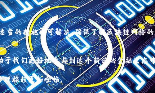 bptitle/bptitle

TP钱包, 打包中, 数字货币, 钱包转账, 区块链/guanjianci

TP钱包简介
在当今的数字货币时代，TP钱包作为一个兼容多种区块链平台的数字资产管理工具，吸引了越来越多的用户。它不仅支持多种加密货币的存储、转账和交易，还提供了一些用户友好的功能，例如去中心化交易所的接入与NFT的购买。用户可以通过TP钱包方便地进行各种数字资产的操作，然而，有时候我们在进行转账或者交易时，可能会遭遇到一些问题。其中一个常见的问题就是“转出一直显示打包中”。

转账打包中是什么原因？
当你在TP钱包中进行转账操作时，系统会将你的交易信息打包到区块链网络中进行处理。“打包中”通常意味着你的交易正在被网络处理，但还未被矿工确认。这种情况可能由于多种因素造成，包括网络拥堵、交易费用设置不当等。

区块链网络拥堵
区块链的工作原理是通过一系列的矿工确认交易。当网络上的交易量激增时，矿工的处理能力可能会不足以应对所有的请求。在这种情况下，一些交易可能会被延迟，因为矿工优先确认那些支付更高交易费用的交易。因此，如果你的交易一直显示“打包中”，可能是由于网络较拥堵，导致确认时间变得漫长。

交易费用的设置
每一笔交易都需要支付一定的交易费用，这些费用主要用于奖励矿工。如果用户设置的交易费用过低，矿工可能会主动选择优先处理那些费用更高的交易，从而导致你的交易被暂时搁置。在TP钱包中，你可以根据当前网络的状态，适当提高交易费用，以确保交易能够尽快被确认。

如何解决“打包中”问题
遇到“打包中”问题时，用户可以采取以下几种方法来应对:
ul
listrong耐心等待：/strong在一些情况下，交易可能仅需一点时间便会被确认。如果网络拥堵情况有所缓解，交易也许会自动处理完成。/li
listrong查看交易状态：/strong可以通过区块链浏览器（如Etherscan等）来查看交易是否已被打包，了解当前状态。/li
listrong调整费用：/strong如果你的交易已经等待了一段时间，且仍未被确认，考虑取消或重发交易，适当提高交易费用。/li
/ul

如何取消或重发交易？
若你决定取消或重发一笔一直处于“打包中”状态的交易，以下步骤可能会帮助你解决问题：
ol
listrong进入TP钱包：/strong打开TP钱包并进入“交易记录”界面。/li
listrong查找待处理交易：/strong在交易记录中找到状态为“打包中”的交易。/li
listrong取消交易：/strong在某些情况下，TP钱包允许用户取消交易。若有此选项，点击“取消交易”。/li
listrong重发交易：/strong若取消成功，可以重新发起交易。确保设置适当的交易费用，以避免再次出现问题。/li
/ol

总结
在使用TP钱包进行交易时，用户可能会遇到“打包中”的问题，其根本原因多与网络拥堵和交易费用设置有关。虽然这种情况让人感到沮丧，但通常情况下，只需耐心等待，或是采取适当的措施即可解决。确保了解区块链网络的运行机制，而不是单纯依赖于钱包的操作，这样可以帮助你更理性地应对各类问题。

区块链及其未来
随着数字货币和区块链技术的不断发展，理解这些基础知识显得愈加重要。TP钱包只是数字资产管理工具的一种，未来还会涌现出更多功能强大的产品。掌握交易的基本逻辑，有助于我们更好地参与到这个新兴的金融生态中。

希望上述内容能够帮助到你。在未来的数字时代，确保信息的透明和交易的高效，是每个区块链用户应具备的基本素养。了解如何与区块链网络更有效地互动，将让你的数字资产管理旅程更加顺畅。