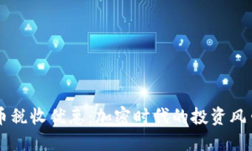 印度加密货币税收优惠：加密时代的投资风口与未来发展