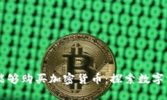 巴基斯坦能够购买加密货