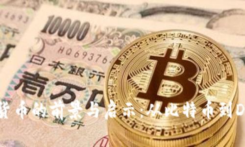 马斯克对加密货币的前景与启示：从比特币到Dogecoin的思考